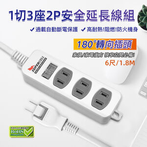 超電王1開3插1.8米 6尺2P延長線 SNB213-6