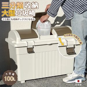 【this-this】日本RISU｜三分類環保多功能收納垃圾桶 100L