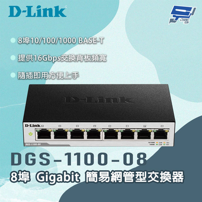 [昌運監視器] D-LINK 友訊 DGS-1100-08 8埠Gigabit 簡易網管型交換器