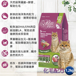 LCB藍帶廚坊貓糧 健康挑嘴系列 化毛1.2kg 愛心貓糧 浪浪飼料 浪浪 團購 全貓適用, , large