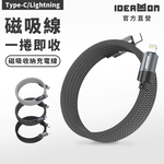 怪獸選物】IDEAMON 磁吸收納編織充電線_Type-C/Lightning (蘋果專用), , large