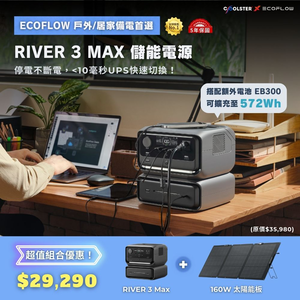 EcoFlow RIVER 3 Max 儲能電源＋160W 太陽能板