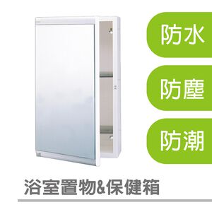 【雙手萬能】浴室保健置物兩用鏡箱 (收納櫃/鏡櫃/保健箱/浴室收納/牙刷架/廁所)