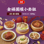 【大成食品】2026金馬年菜-金福圍爐小套組(約4-6人份/5120g/4菜1湯1甜點) *早鳥價至12/31*, , large