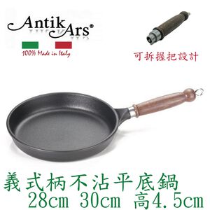 蓋瑞廚物【義大利Antikars 義式可拆握柄 不沾平底鍋  28 32cm】義大利製 鑄鋁鍋 不沾鍋 不沾平煎鍋