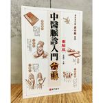 《南門書局》零基礎中醫脈診入門, , large