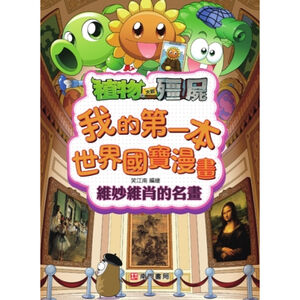 《南門書局》植物大戰殭屍~我的第一本世界國寶漫畫~名畫/雕塑/珍寶/建築/日用品