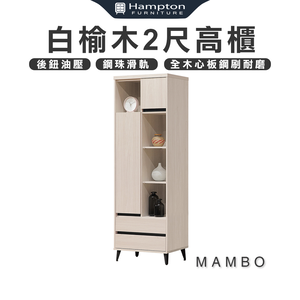 【Hampton 漢汀堡】曼帛白榆木2尺高櫃