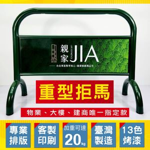 臺灣製造 烤漆鍍鋅 重型銀色拒馬 16公斤超重 商辦大樓 物業管理 飯店門口必備 請勿停車 禁止停車 請勿出入 員工專用