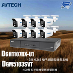 昌運監視器 AVTECH陞泰組合 DGH1107BX-U1 9路 主機+DGM2103SVT 2MP槍型攝影機*8, , large