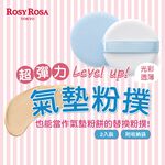 【千康購物網】ROSY ROSA CC霜專用粉撲 2入 (氣墊式粉撲), , large
