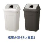 日本RISU｜W&W系列 大開口/瓶罐分類垃圾桶 45L, , large