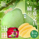 【家購網嚴選】台南麻豆御用老欉文旦 5斤(5~7粒/箱), , large