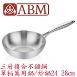 蓋瑞廚物【土耳其製 ABM 三層複合不鏽鋼 單柄萬用鍋 炒鍋 24 28 cm】全鍋三層複合不鏽鋼 平底炒鍋 中式炒鍋, , large