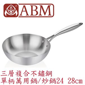 蓋瑞廚物【土耳其製 ABM 三層複合不鏽鋼 單柄萬用鍋 炒鍋 24 28 cm】全鍋三層複合不鏽鋼 平底炒鍋 中式炒鍋