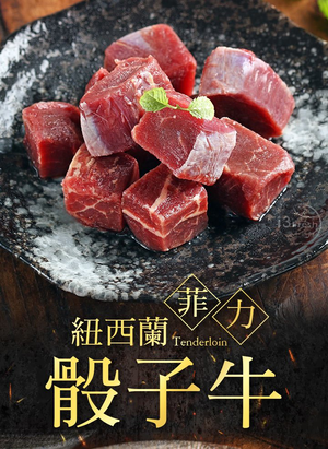 【愛上新鮮】紐西蘭菲力骰子牛10包