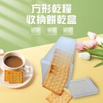 GS MALL 台灣製造 一入 方形餅乾盒 點心盒 保鮮盒 收納盒 零食盒 儲物罐 方形餅乾盒 餅乾盒, , large