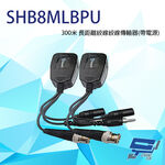 昌運監視器 SHB8MLBPU 350米 影像/聲音/電源 多合一長距離雙絞線傳輸器, , large