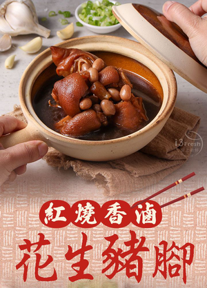 【愛上新鮮】紅燒香滷花生豬腳