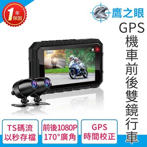 【鷹之眼】GPS機車前後雙鏡行車紀錄器-送32卡 (國家認證 一年保固) 機車行車記錄器TA-B007 R3D197