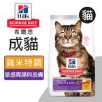 【Hills 希爾思】成貓敏感胃腸與皮膚 雞肉與米特調食譜 1.58KG (8523), , large