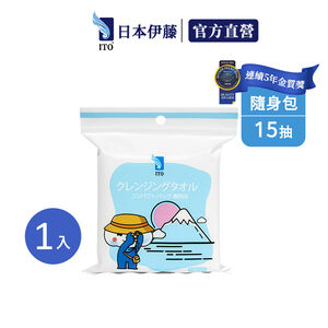 【ITO日本伊藤】隨身包洗臉巾x1入(15抽/入)｜卸妝巾 卸妝棉 拋棄式毛巾 免洗毛巾 一次性 旅行 出國