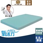 【日本旭川】AIRFit氧活力夏綠蒂涼感8.8cm空氣床墊 伊正推薦 強力支撐加高 可水洗 6D透氣循環 涼墊, , large