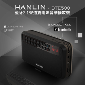 [HANLIN]-BTE500 藍芽立體聲收錄播音機