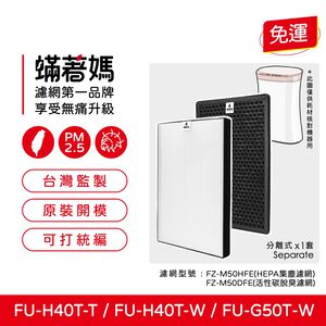 蟎著媽 適用 夏普 SHARP FU-G50T-W FU-H40T-W FZ-M50HFE FZ-M50DFE 空氣清淨機 濾網