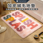 【Hampton 漢汀堡】加密絨毛地墊-SPLISH SPLASH, , large