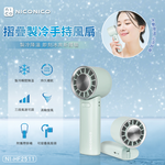 【NICONICO】摺疊製冷手持風扇NI-HF2511, , large