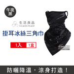 [日日好物]生活良品-吸濕排汗防曬抗UV涼感冰絲透氣護頸圍脖掛耳三角巾面罩1入/袋(多款可選), , large