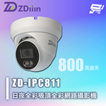 昌運監視器 ZDiiin ZD-IPC811 800萬 高解析CCTV日夜全彩 吸頂全彩網路攝影機 IP65, , large