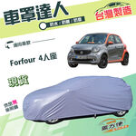 【蓋方便】車罩達人（小五門）台灣製南亞雙層防水防曬《賓士 Smart》Forfour 4人座, , large
