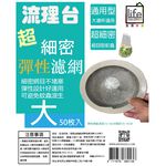 【生活好室】流理台彈性濾網大50枚入 濾網 水槽過濾網 過濾網 細網 網 小100枚入, , large