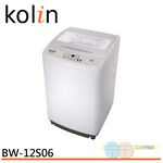 Kolin 歌林 12公斤單槽全自動定頻直立式洗衣機 BW-12S06, , large