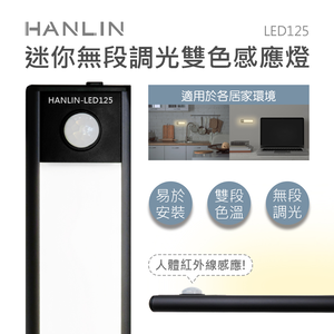 [HANLIN]-LED125 迷你鋁合金 無極調光 雙色感應燈