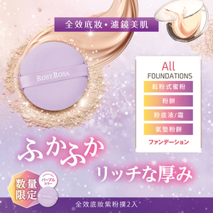 【千康購物網】ROSY ROSA 全效底妝紫粉撲2入(限定色)