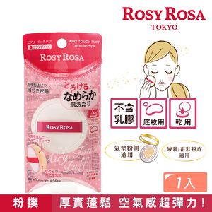 【千康購物網】ROSY ROSA 奶霜美肌空氣感粉撲(圓型) 1入【氣墊粉餅、液狀、霜狀粉底適用】