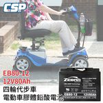必翔 美利馳 光陽老人代步車 12V75Ah 12V80Ah EB80-12 四輪代步車 電動代步車 電動車鉛酸電池 膠體電池, , large