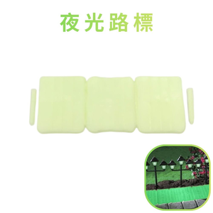 GS MALL 台灣製造 夜光路標 夜光路牌 園藝路牌 園藝布置 園藝地磚 園藝造景 插地磚 指示牌 螢光牌 車道地磚