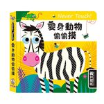 [禾流文創]Never touch! 活力動物偷偷摸, , large