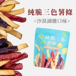 【袋薯BRITO】 原切純粹三色薯條 沙漠湖鹽口味 40g/包 全素 無人工添加 低鈉低鹽 台灣馬鈴薯, , large