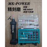 WIN五金 MK-POWER 18V 無刷 MK-M507 刻磨機 附兩電一充 刻模機 研磨 模具修改 雕刻修改, , large