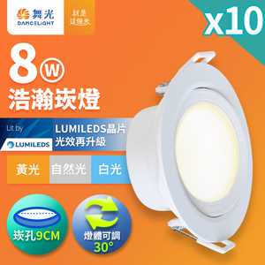 DanceLight舞光 10入組 8W 崁孔9CM LED廣角浩瀚崁燈 坎燈 保固2年(白光/自然光/黃光)