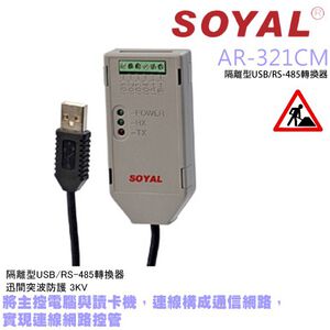 昌運監視器 門禁 監視器 攝影機 SOYAL AR-321CM 隔離型USB/RS-485轉換器