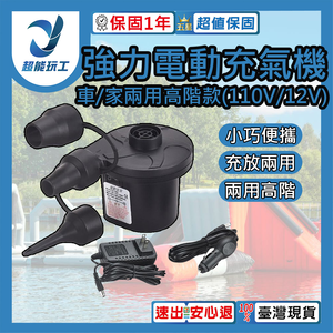 強力電動充氣機-高階型 車/家兩用款(110V/12V)