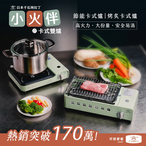 【可易家電】日本Sengoku Aladdin千石阿拉丁經典美型小火伴｜節能卡式雙爐🔥🔥
