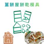 GS MALL 台灣製造 薑餅屋餅乾模具 餅乾壓模 切壓模 餅乾模具 造型烤模 烘焙模具 模具 薑餅屋 薑餅屋模具, , large