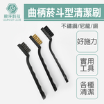 刀型清潔刷 曲柄菸斗型 (銅刷 不鏽鋼刷 尼龍刷) 油汙 磁磚縫 除垢, , large